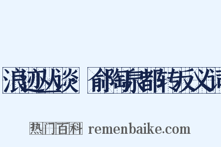 浪迹丛谈·俞陶泉都转反义词是什么意思的图片